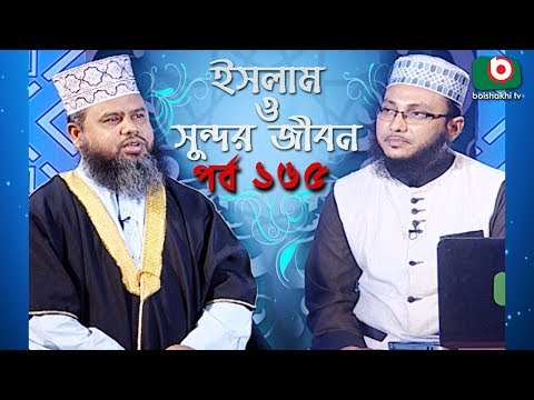 ইসলাম ও সুন্দর জীবন | Islamic Talk Show | Islam O Sundor Jibon | Ep - 165 | Bangla Talk Show Video