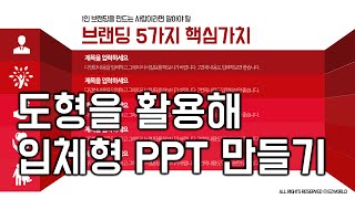 파워포인트 2016 도형을 활용해 입체형 PPT 디자인 만들기! Powerpoint 2016 tutorial. EZ세상