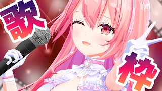 【歌枠/初見さん大歓迎】少し休止します！！たくさんうたうぞ～♡リクエストも！【あおぎり高校/我部りえる】