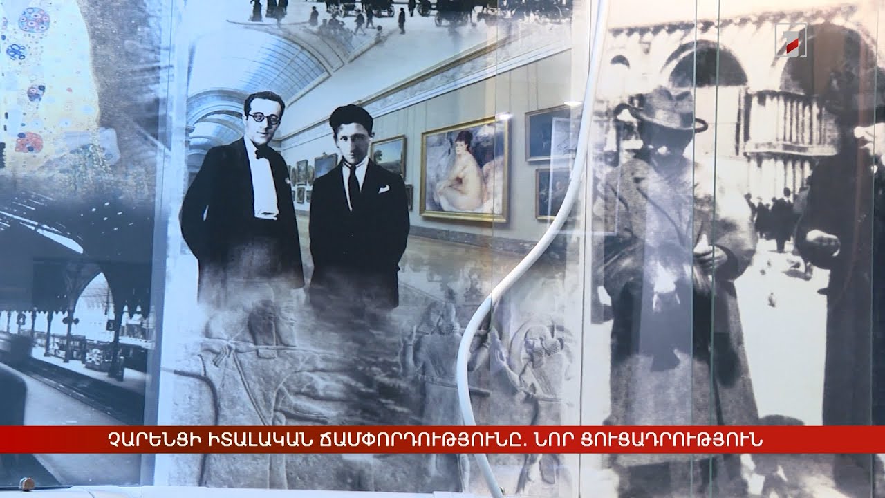 Չարենցի իտալական ճամփորդությունը. նոր ցուցադրություն