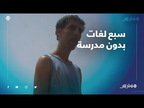 سبع لغات بدون مدرسة.. صلاح إيبورك مرشد سياحي يعاني الفقر بسبب غياب السياح في أكادير