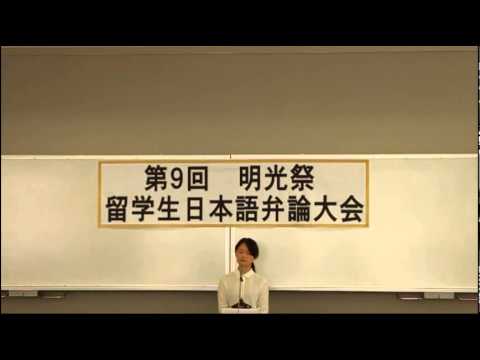 国際交流学科 第9回明光祭 留学生日本語弁論大会【最優秀賞】　劉 欣(リュウ･キン)さん『内向的な性格は悪い性格？』