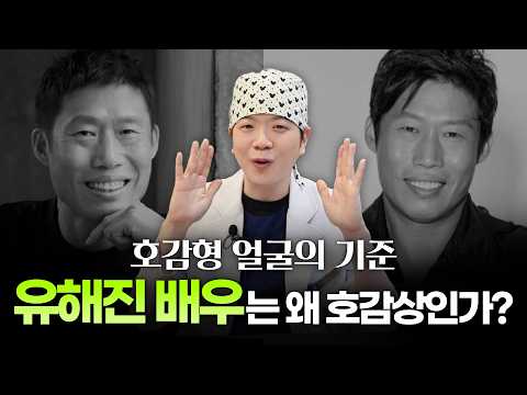 유해진 씨가 조각 미남 배우들보다 사람들에게 더 인기 많은 진짜 이유ㅣ디에이성형외과ㅣ호감형외모의조건