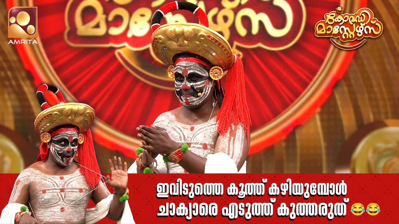 ഇവിടുത്തെ കൂത്ത് കഴിയുമ്പോൾ ചാക്യാരെ എടുത്ത് കുത്ത
