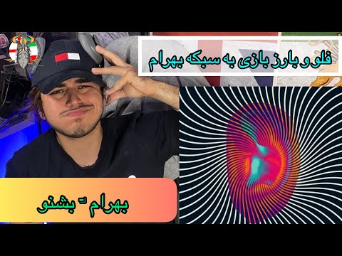 BAHRAM - BESHNO ( REACTION ) ( بهرام - بشنو )