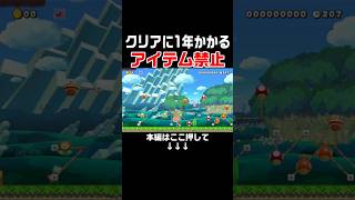製作者がクリアチェックに1年かかったアイテム禁止を一発クリアしちゃったw #スーパーマリオメーカー2 #マリメ2#世界のコース