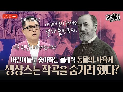 생상스는 왜 동물의 사육제 작곡을 숨겼나?