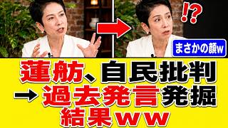 【完全ブーメラン】蓮舫氏が自民党を批判→まさかの“過去発言”が掘り起こされるｗｗｗ