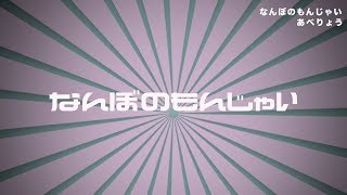 なんぼのもんじゃい