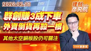群創賺3成下車，外資倒貨再殺一根，其他太空銅板股仍可關注 (圖)