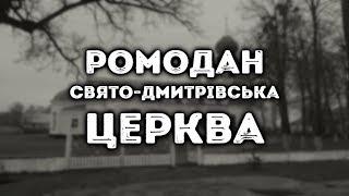 preview picture of video 'Ромодан, Свято-Дмитрівська церква | ПІД КУПОЛОМ'