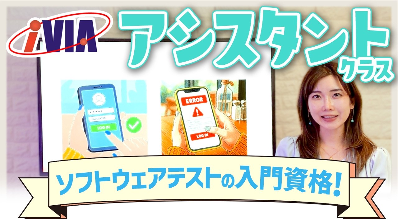 【ソフトウェアテスト入門資格】IVECアシスタントクラスとは？🔰ITパスポートの次の資格🏃‍♀️