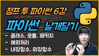 파이썬 코딩 기본 강의 - 파이썬 날개달기