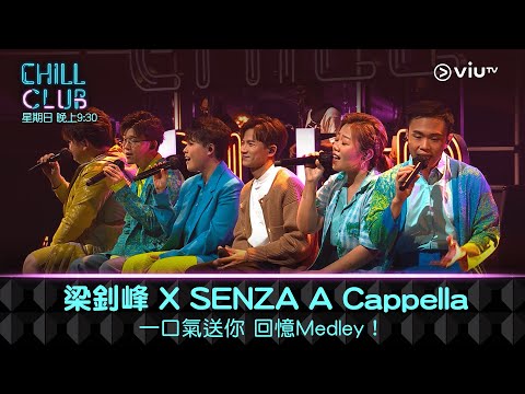 《CHILL CLUB》梁釗峰 X SENZA A Cappella 一口氣送你 回憶Medley！