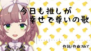 【飛鳥ひなイメージソング】今日も推しが幸せで尊いの歌