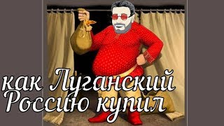 Как Луганский Россию купил
