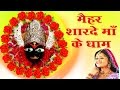 मैहर शारदे माता का धाम Maihar Sharda Mata Ka Dham Sharda Maiya B