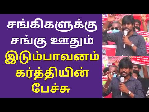 Idumpavanam Karthi Angry Speech on Bjp and Hindutva Politics | Idumpavanam Karthi Speech Latest