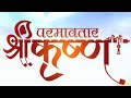 SHRI HARI HARI SHRI HARI PARAMAVTAR SHRI KRISHNA SINGER ROHIT SHASTRI