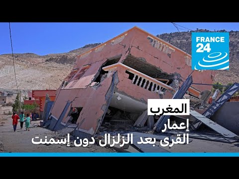 المغرب وتحدي إعمار القرى الجبلية النائية بعد الزلزال مع تفادي تحويلها إلى بلدات إسمنتية