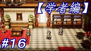 #16 主人公がいっぱい【OCTOPATH TRAVELER】実況