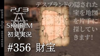 #356  PS3版スカイリムLE初見実況 財宝