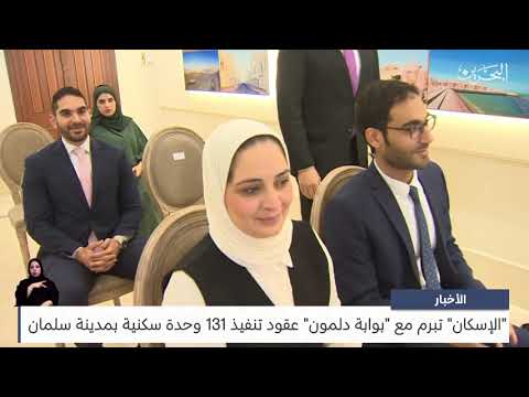  The Ministry of Housing concludes contracts with Dilmun Gate to implement 131 housing units