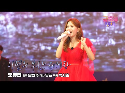 [클린 버전] 유진이 흥에 무주가 들썩 들썩!🥰❣️오유진 - 이별의 부산 정거장❣️트롯 올스타전 금요일밤에 TV CHOSUN 251031방송