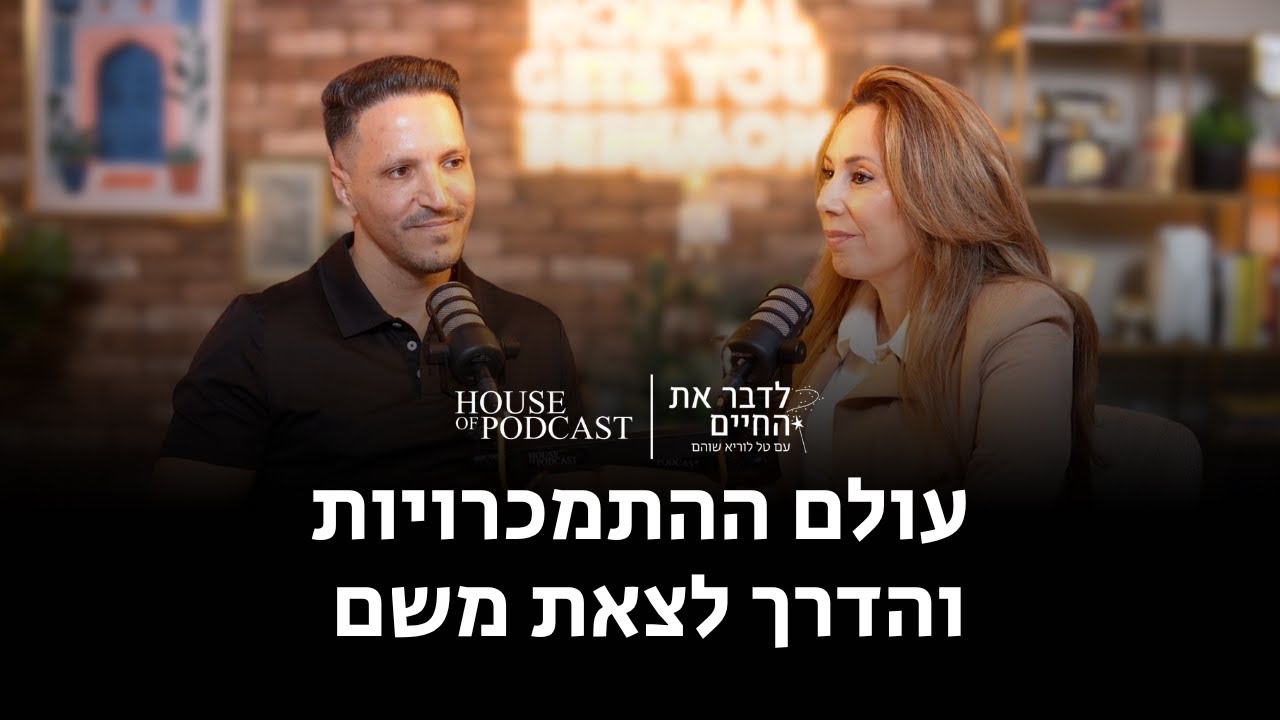 פרק 7: עולם ההתמכרויות והדרך לצאת משם