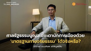 ศาลรัฐธรรมนูญใช้ มาตรฐานจริยธรรม ชี้ชะตานักการเมืองได้จริงหรือ? 🎙️ ฟังคำตอบ อ.ดร.อภินพ อติพิบูลย์สิน