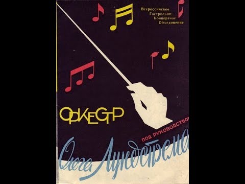 The Orchestra conducted by Oleg Lundstrem 1959 (vinyl record)