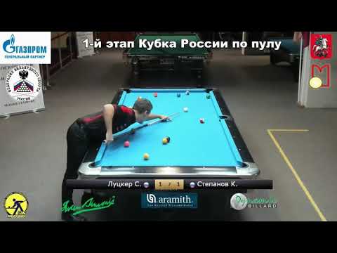 Final С. Луцкер (S. Lutsker) vs K. Степанов (K. Stepanov) 1 tour Russia Open 8-ball 2021