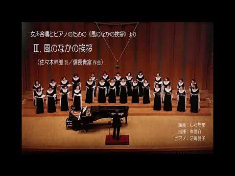 Ⅲ. 風のなかの挨拶（佐々木幹郎 詩／信長貴富 作曲）- 女声合唱とピアノのための《風のなかの挨拶》- しらたま