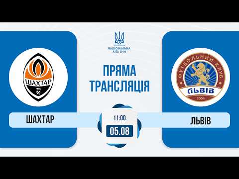 ФК Шахтар — ФК Львів | Національна ліга U-19 | Пряма трансляція матчу