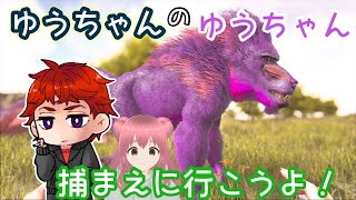 ARK【Lost Island】ゆうちゃんのゆうちゃんをテイムしに行こうよ！