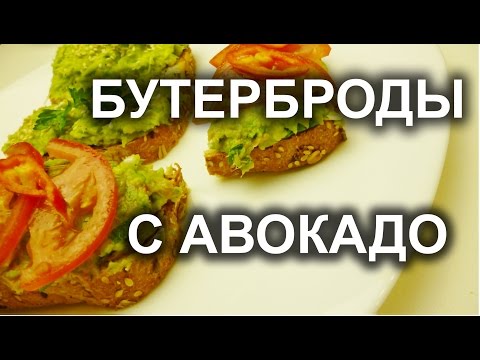 Бутерброды c  авокадо. Полезная еда .
