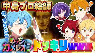 初心者がプロ絵師と中身が入れ替わってるドッキリしたら面白すぎたWWW【すとぷり】【めっちゃカメレオン】