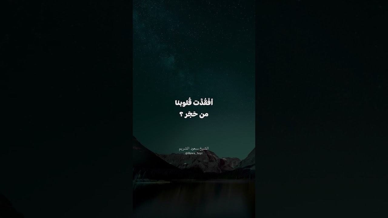 الشيخ سعود الشريم - قسوة القلب
