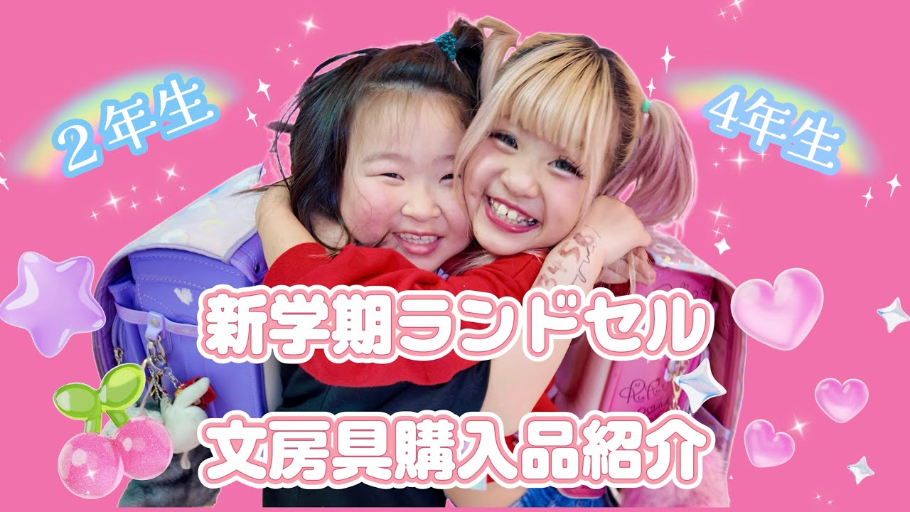 【新学期】ギャルのランドセルと文房具購入品紹介💓🪽