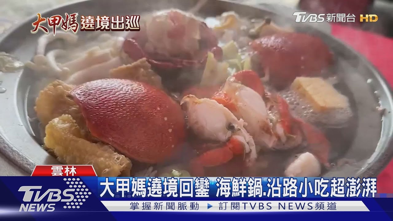 大甲媽遶境回鑾 海鮮鍋、沿路小吃超澎湃