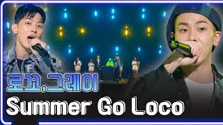 Download lagu 로꼬, 그레이 - Summer Go Loco / KBS 20170819 방송 [하루한곡] mp3