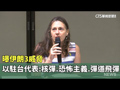 曝伊朗3威脅　以駐台代表：核彈.恐怖主義.彈道飛彈
