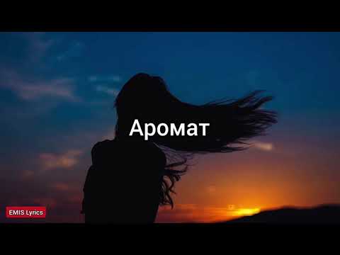Ramil' - Аромат (Текст Песни, lyrics)