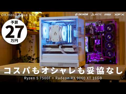 【予算27万】ファン付き6,000円ピラーレス!?「Okinos Aqua」で組む、コスパもオシャレも妥協しないコンパクトWQHDゲーミングPC【R5 7500F + RX 9060 XT 16GB】
