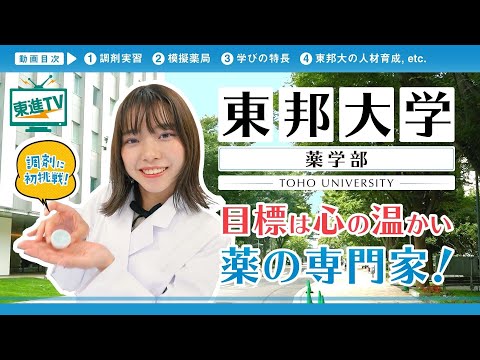 コンピュータ理工学科 【東邦大学】薬学部で確かなスキルと人間力を磨く | 社会に役立つ薬剤師に!!