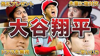 【衝撃】大谷翔平の“天才なのにクソガキ”なエピソード50連発！
