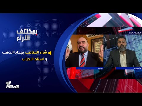 شاهد بالفيديو.. شراء المناصب بهدايا الذهب و اسناد الاحزاب | بمختلف الاراء مع قحطان عدنان