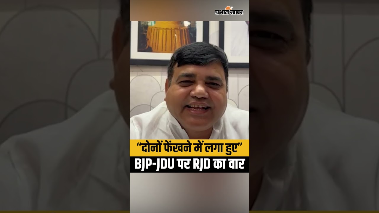 Bihar Politics: BJP और JDU पर RJD का वार,क्या बोले Shakti Yadav?