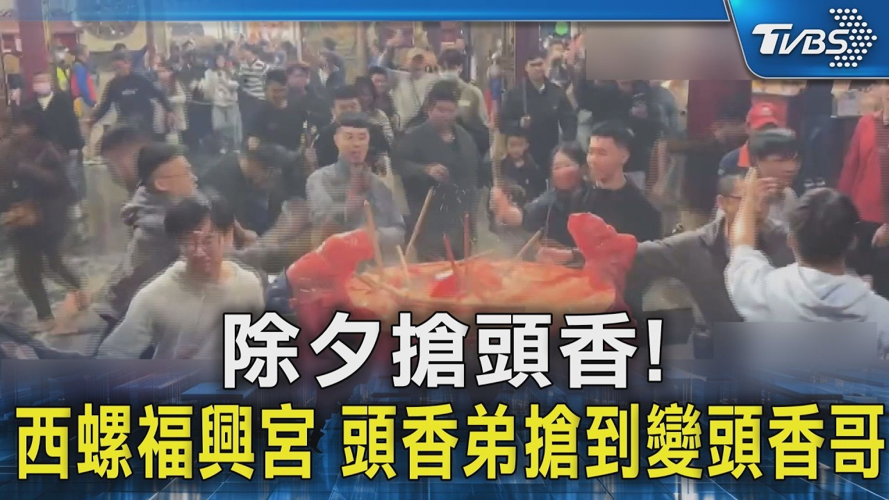 影音/西螺福興宮頭香出爐!他小六就搶過 時隔13年再奪冠