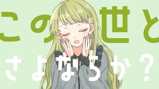 さよならプリンセス - Kai / 凪那 (cover)